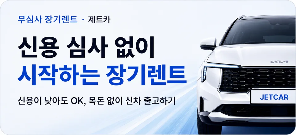 신용 심사 없이 시작하는 장기렌트 — 신용이 낮아도 OK, 목돈 없이 신차 출고하기